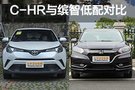 都是低配怎么選？豐田C-HR對比本田繽智