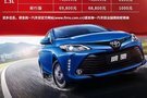 一汽豐田部分車型調價 最高降幅1.1萬元