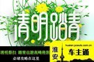 清明祭掃 踏青出游高峰將到 必堵攻略在這里