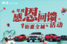 輝達(dá)二手車年度感恩回饋活動(dòng) 鉅惠全城