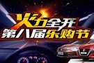 創(chuàng)世紀東風日產(chǎn)及啟辰第八屆樂購節(jié)！