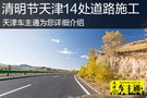 清明节期间天津14处道路施工出行注意！