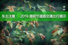 车主注意：2019清明节道路交通出行提示