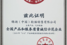 錦湖輪胎獲評“誠信示范企業(yè)”稱號