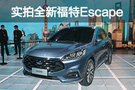 迎合國人審美 實拍全新長安福特Escape