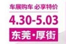 开启东莞全城车展季 2019东莞春季国际车展轰炸式宣传来袭