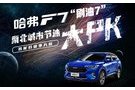平均油耗7.32L從哈弗F7“刷油7”看南北差異