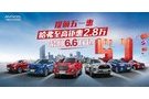 幸福太突然 哈弗SUV開(kāi)啟鉅惠2.8萬(wàn)活動(dòng)