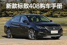 推薦230THP自動豪華版 標致408購車手冊