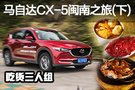 广东吃货进福建 马自达CX-5闽南之旅（下）
