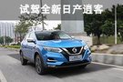 誰說國六只降馬力？ 搶先試駕新款逍客