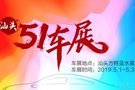 2019汕头“五一”蓝水星车展即将开幕