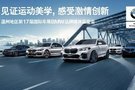 2019溫州第17屆國際車展BMW品牌媒體品鑒會