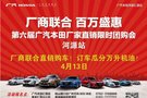 買車能省一大筆錢廣本廠商聯(lián)合團(tuán)購會(huì)