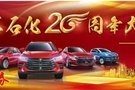 4月13日情系石化 20周年大放價優(yōu)惠活動