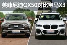 格調(diào)與博弈 英菲尼迪QX50對比寶馬X3