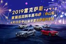 2019雷克薩斯年度大型購車嘉年華（中山站）