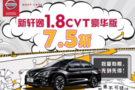 新轩逸1.8CVT 独家专场特卖会 75折！75折！