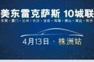 4月13日雷克薩斯10城聯動-株洲站!即將開啟