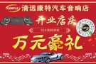 到清遠(yuǎn)康特汽車(chē)音響 - 領(lǐng)取萬(wàn)元豪禮！