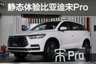 全新A+级SUV 静态体验比亚迪宋Pro