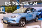 大眾共線的純電動SUV 靜態(tài)體驗江淮iEVS4