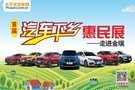 太平洋汽車網“汽車下鄉(xiāng)”惠民展走進金瑞