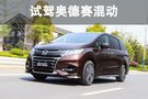 油耗堪比飛度 試駕廣汽本田奧德賽銳·混動(dòng)