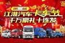 江淮汽車卡車節(jié) 史上最強(qiáng)優(yōu)惠來襲