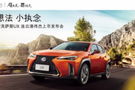 LEXUS丨大想法，小执念 全新雷克萨斯UX上市会