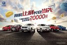 長安汽車部分車型調(diào)價 最高降幅達2萬元