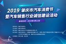 2019年度肇庆市春季汽车消费节启动仪式