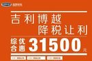 吉利博越 降稅讓利綜合優(yōu)惠高達(dá)31500元