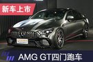 梅赛德斯-AMG GT四门售97.38-224.28万