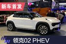 2019上海车展：领克02 PHEV首发