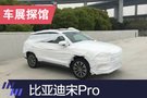 2019上海車展探館：比亞迪宋Pro