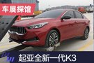 2019上海車展探館：起亞全新一代K3