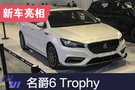 2019上海車展：新款名爵6將上市/國六排放