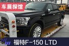 2019上海车展探馆：福特F-150 LTD皮卡