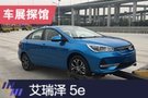 2019上海車展探館:艾瑞澤5e