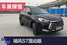 2019上海車展探館：江淮瑞風(fēng)S7混動(dòng)版