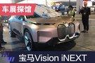 2019上海車展探館：寶馬Vision iNEXT