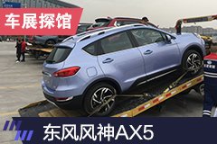 2019上海车展探馆：东风风神新款AX5