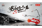 38°向上人生-北京·越野世家體驗營再出征