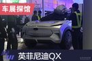 2019上海车展探馆：英菲尼迪QX Inspiration