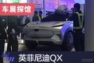 2019上海車展探館：英菲尼迪QX Inspiration