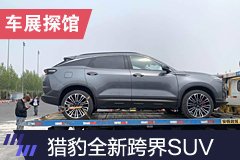 2019上海车展探馆：猎豹全新跨界SUV