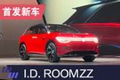 大眾ID. ROOMZZ發布 定位全尺寸電動SUV