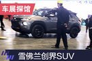 2019上海車展探館：雪佛蘭創(chuàng)界緊湊型SUV