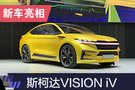 斯柯达VISION iV概念车发布 品牌首款电动车